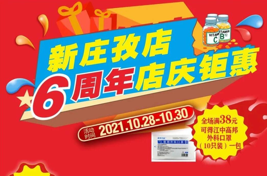 【10月28日-10月30日】康寶大藥房（新莊孜店）六周年店慶，活動(dòng)期間優(yōu)惠多多、歡迎惠顧?。?！